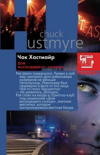 Книга Дом восходящего солнца Книга Дом восходящего солнца