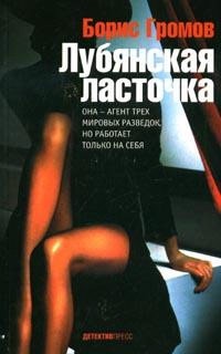 Книга Лубянская ласточка Книга Лубянская ласточка