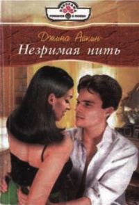 Книга Незримая нить