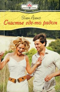Книга Счастье где-то рядом