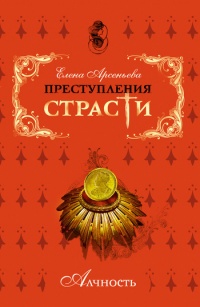 Книга Преступления страсти. Алчность