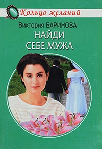 Книга Найди себе мужа Книга Найди себе мужа