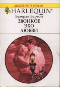 Книга Звонкое эхо любви Книга Звонкое эхо любви
