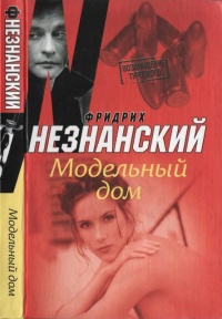 Книга Модельный дом Книга Модельный дом