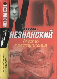 Книга Место преступления Книга Место преступления
