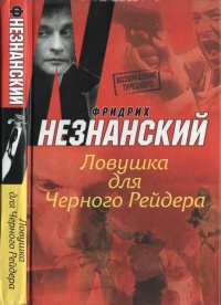 Книга Ловушка для Черного Рейдера Книга Ловушка для Черного Рейдера