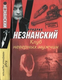 Книга Клуб неверных мужчин Книга Клуб неверных мужчин