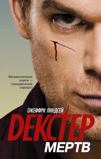Книга Декстер мертв Книга Декстер мертв