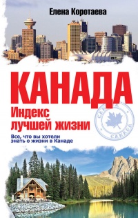 Книга Канада. Индекс лучшей жизни Книга Канада. Индекс лучшей жизни