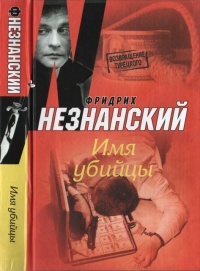 Книга Имя убийцы Книга Имя убийцы
