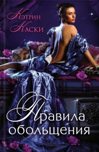 Книга Правила обольщения Книга Правила обольщения
