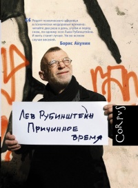 Книга Причинное время Книга Причинное время