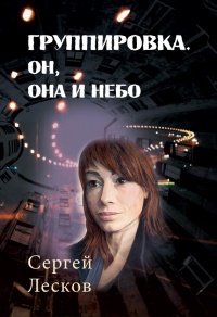Книга Группировка. Он, Она и Небо Книга Группировка. Он, Она и Небо