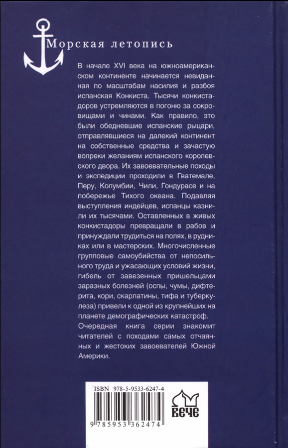 Иллюстрация к книге — В погоне за сокровищами и специями. Великие географические открытия XVI века [cover_back.jpg]