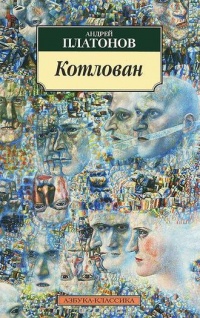 Книга Котлован Книга Котлован