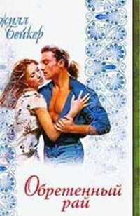 Книга Обретенный рай