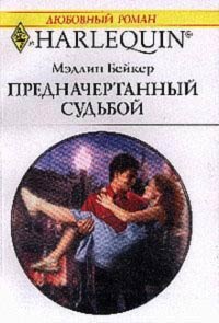 Книга Предначертанный судьбой Книга Предначертанный судьбой