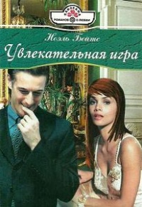 Книга Увлекательная игра Книга Увлекательная игра
