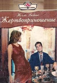 Книга Жертвоприношение Книга Жертвоприношение