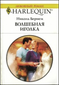 Книга Волшебная иголка Книга Волшебная иголка