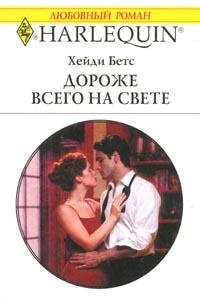 Книга Дороже всего на свете Книга Дороже всего на свете