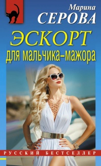 Книга Эскорт для мальчика-мажора Книга Эскорт для мальчика-мажора