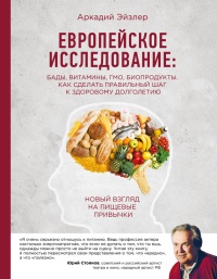 Книга Европейское исследование. Бады, витамины, ГМО, биопродукты Книга Европейское исследование. Бады, витамины, ГМО, биопродукты