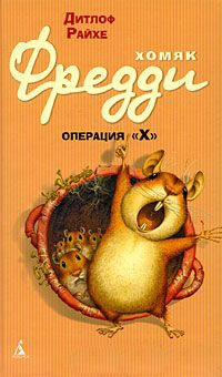 Книга Хомяк Фредди. Операция "Х" Книга Хомяк Фредди. Операция "Х"