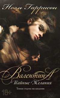Книга Валентина. Тайные желания Книга Валентина. Тайные желания