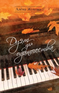 Книга Дуэт для одиночества Книга Дуэт для одиночества