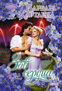 Книга Зов сердца Книга Зов сердца