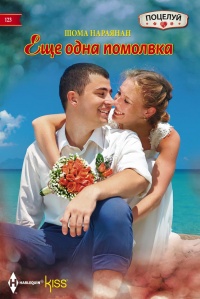 Книга Еще одна помолвка Книга Еще одна помолвка