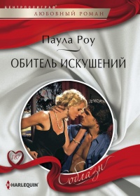 Книга Обитель искушений Книга Обитель искушений