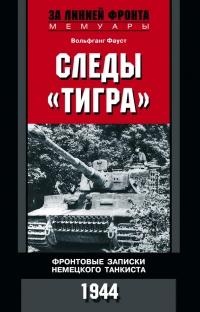 Книга Фронтовые записки немецкого танкиста Книга Фронтовые записки немецкого танкиста
