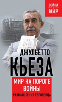 Книга Мир на пороге войны. Размышления европейца Книга Мир на пороге войны. Размышления европейца