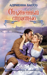 Книга Опьяненный страстью Книга Опьяненный страстью