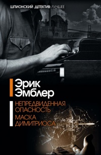 Книга Маска Димитриоса Книга Маска Димитриоса