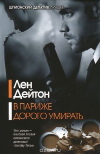 Книга В Париже дорого умирать Книга В Париже дорого умирать