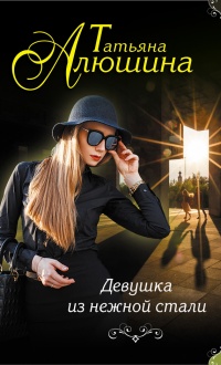 Книга Девушка из нежной стали Книга Девушка из нежной стали