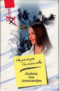 Книга Победа для Александры Книга Победа для Александры
