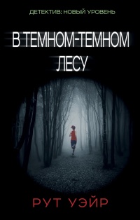 Книга В темном-темном лесу Книга В темном-темном лесу