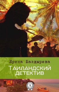 Книга Таиландский детектив Книга Таиландский детектив