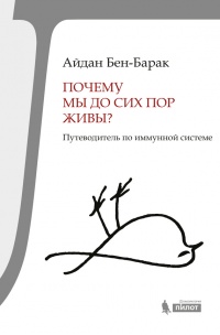 Книга Почему мы до сих пор живы? Путеводитель по иммунной системе