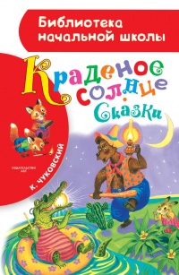 Книга Краденое солнце (сборник) Книга Краденое солнце (сборник)