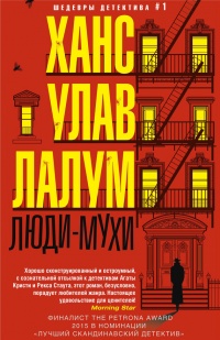 Книга Люди-мухи Книга Люди-мухи