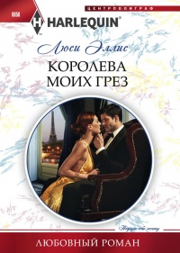 Книга Королева моих грез Книга Королева моих грез