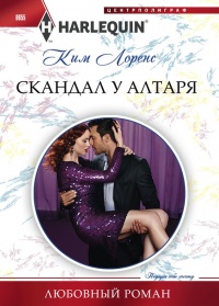 Книга Скандал у алтаря Книга Скандал у алтаря