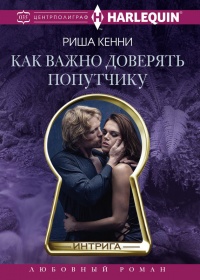 Книга Как важно доверять попутчику Книга Как важно доверять попутчику