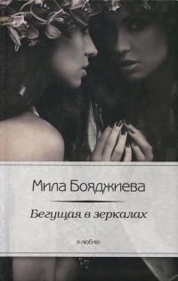 Книга Я люблю.Бегущая в зеркалах Книга Я люблю.Бегущая в зеркалах