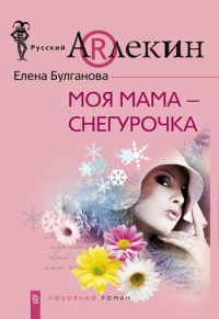 Книга Моя мама – Снегурочка Книга Моя мама – Снегурочка